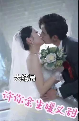 許你余生暖又甜(全集)