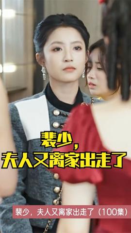 裴少，夫人又離家出走了(全集)