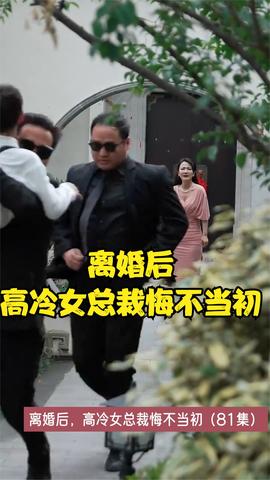 離婚后，高冷女總裁悔不當(dāng)初(全集)