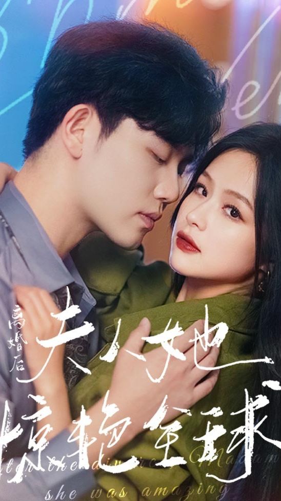 離婚后，夫人她驚艷全球(全集)