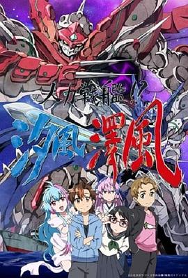 人力戰(zhàn)艦！？汐風(fēng)澤風(fēng)