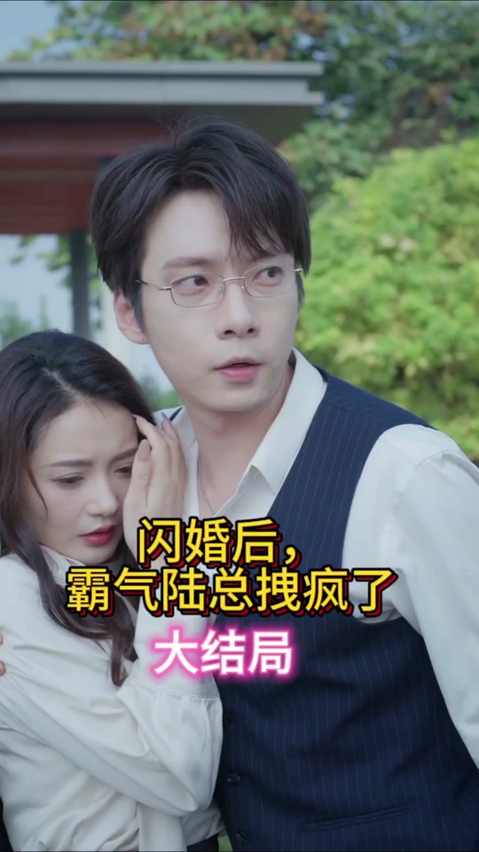 閃婚后，霸氣陸總拽瘋了(全集)