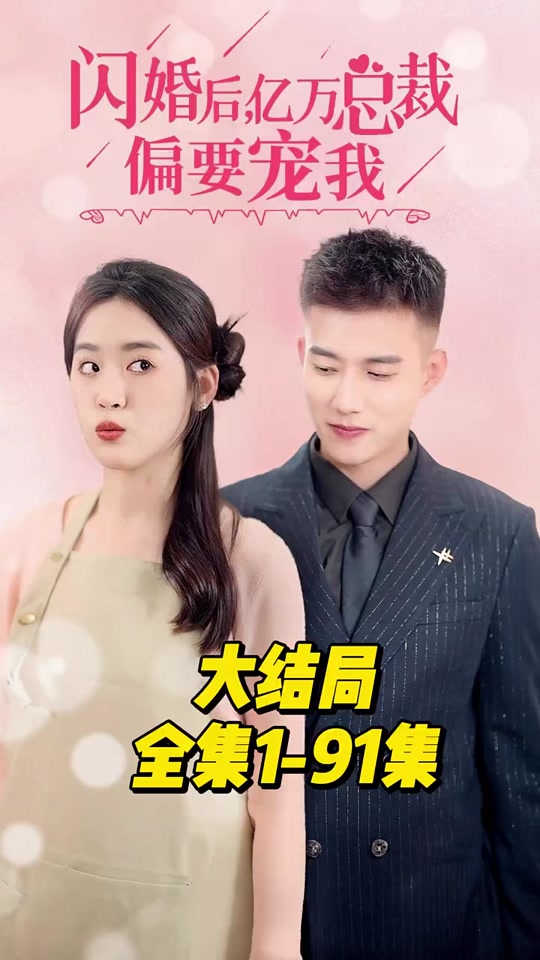 閃婚后，億萬總裁偏要寵我(全集)