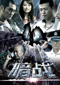 暗戰(zhàn)2018第22集