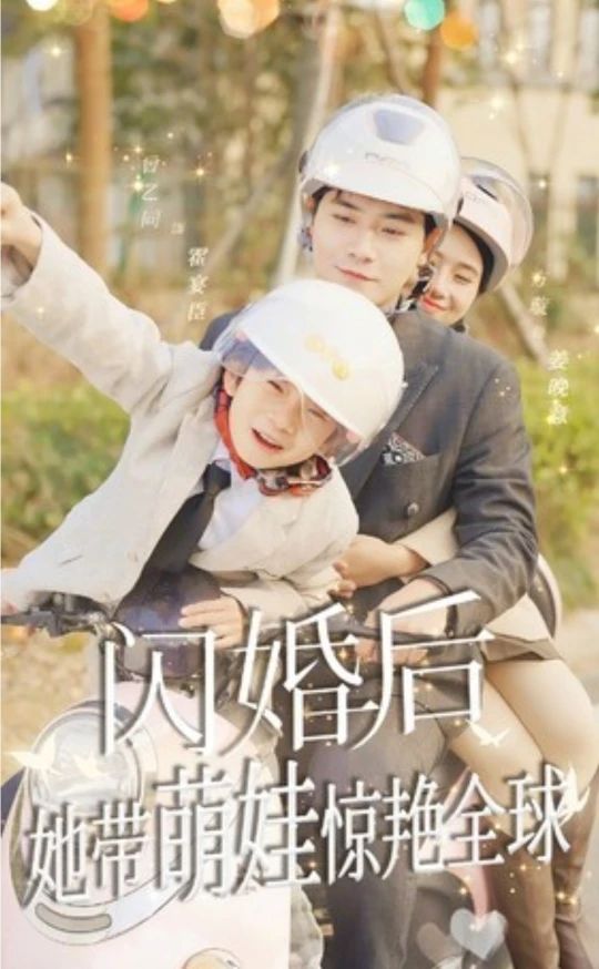 閃婚后，她帶萌娃驚艷全球短劇版(全集)
