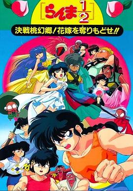 亂馬12：決戰(zhàn)桃源鄉(xiāng)！奪回新娘子！！(全集)