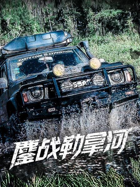 鏖戰(zhàn)勒拿河(全集)