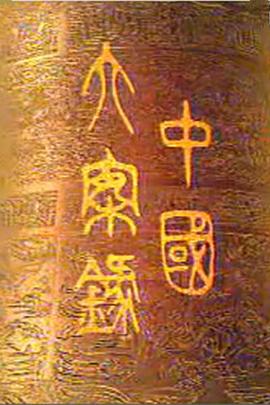 中國(guó)大案錄(全集)