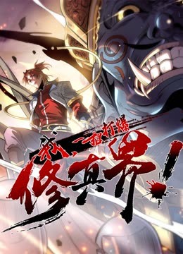 動(dòng)態(tài)漫畫·我，一招打爆修真界第一季(全集)