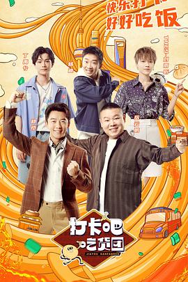 打卡吧！吃貨團(全集)