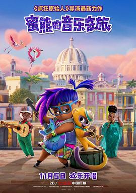 蜜熊的音樂(lè)奇旅(全集)