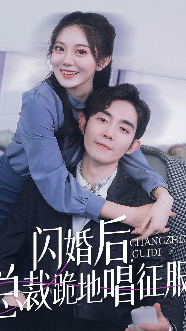 閃婚后，總裁跪地唱征服(全集)