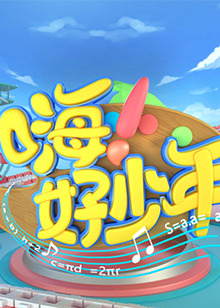 嗨！好少年2023(全集)