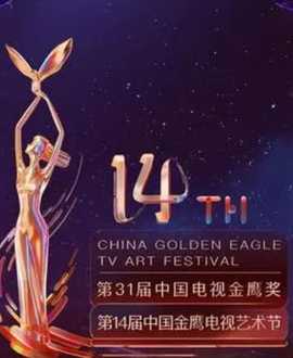 第14屆中國金鷹電視藝術節(jié)開幕式暨文藝晚會