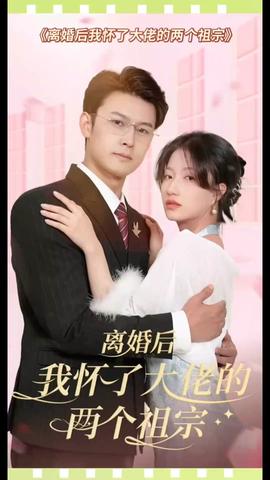 離婚后，我懷了大佬的兩個祖宗(全集)