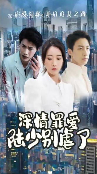 深情罪愛(ài)，陸少別虐了(全集)