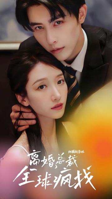 她藏起孕肚離婚，總裁全球瘋找(全集)