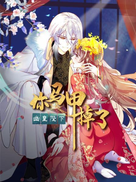 你馬甲掉了，幽皇陛下(全集)