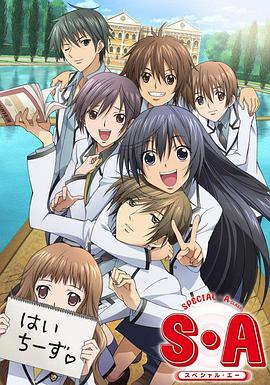 S·A特優(yōu)生 國語版(全集)