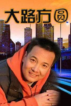 大路方圓第15集