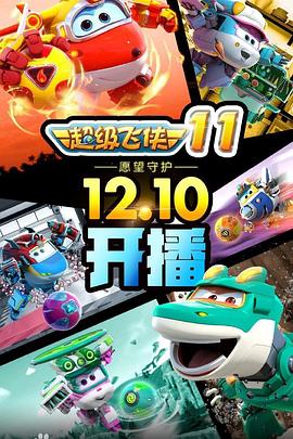 超級(jí)飛俠第四季(全集)