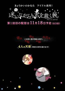 境界的彼方 偶像裁判！～即使迷茫也要裁決之人～(全集)