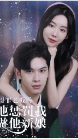 得罪老板后，他懲罰我做他新娘(全集)