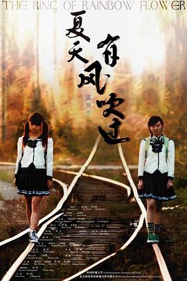 夏天，有風(fēng)吹過