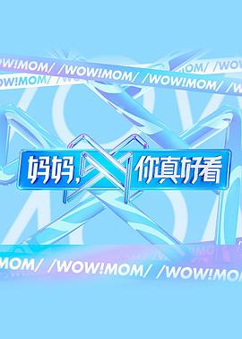 媽媽，你真好看(全集)