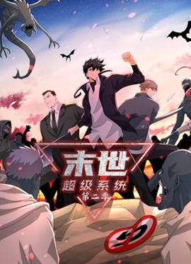 動(dòng)態(tài)漫畫·末世超級(jí)系統(tǒng)第二季(全集)