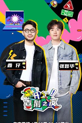 開工！喜劇之夜