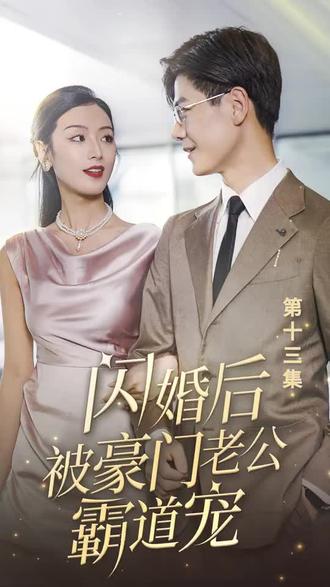 閃婚后，被豪門(mén)老公霸道寵(全集)