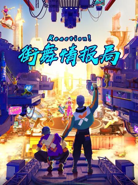 Reaction！街舞情報(bào)局