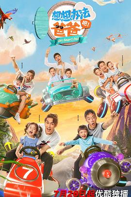 想想辦法吧！爸爸(全集)