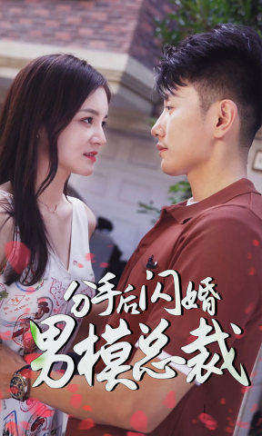 分手后閃婚男?？偛?全集)