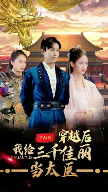 穿越后，我給三千佳麗當(dāng)太醫(yī)(全集)