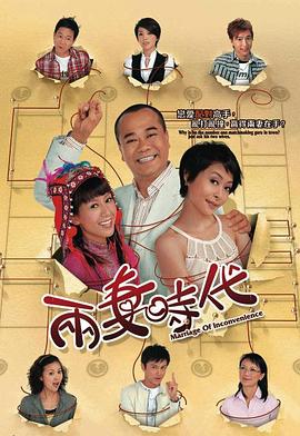 兩妻時(shí)代粵語(yǔ)(全集)