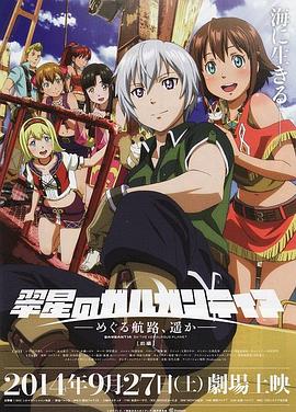 翠星之加爾剛蒂亞：繼續(xù)巡游的航路，向著遠(yuǎn)方(前篇)(全集)