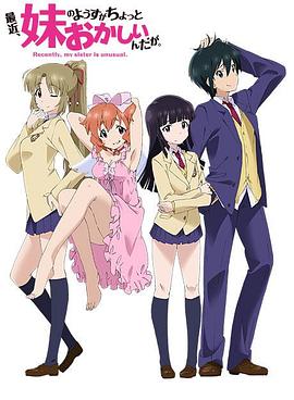 最近，妹妹的樣子有點怪(全集)