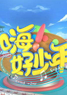 嗨！好少年2020(全集)