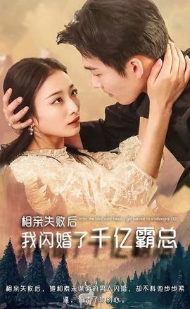 相親失敗，我閃婚了個(gè)千億霸總(全集)
