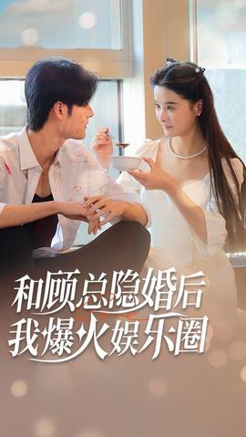 和顧總隱婚后，我火爆娛樂圈(全集)