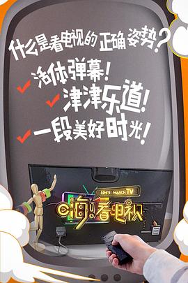 嗨！看電視(全集)
