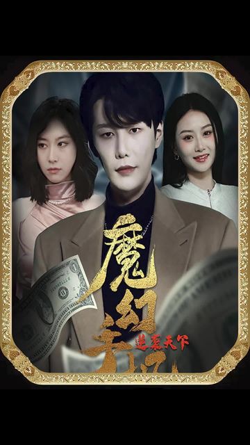 魔幻手機(jī)，逆襲天下(全集)