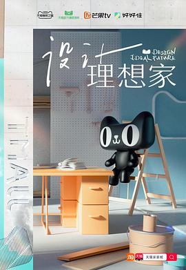 設計理想家(全集)
