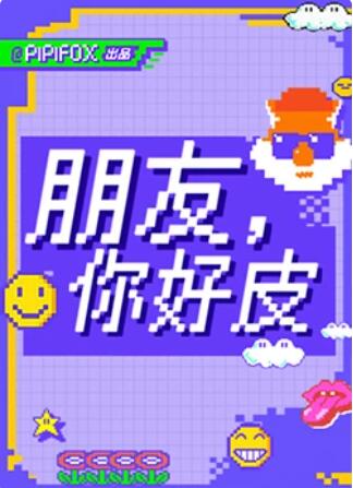 朋友，你好皮