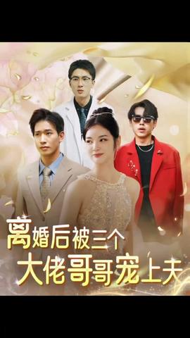 離婚后，被三個大佬哥哥寵上天(全集)