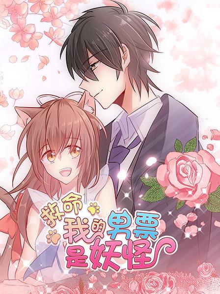 救命，我的男票是妖怪