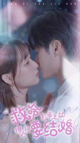 救命，影帝主動(dòng)撩上門要結(jié)婚(全集)