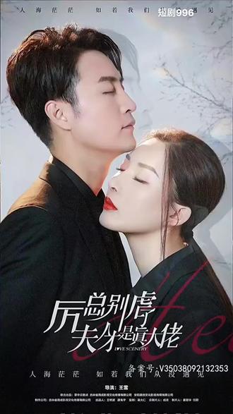 厲總別虐了，夫人才是真大佬(全集)